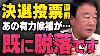 【遂に決選投票】小泉進次郎さん、３人中１人はすでに脱落…自民党総裁選の裏側について青山繁晴さんが話してくれました（虎ノ門ニュース切り抜き） [upl. by Chloris]