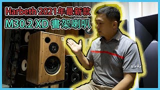 【 品樂音響 】 2021年最新版 Harbeth M302 XD 書架式喇叭 [upl. by Attolrahc612]