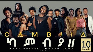 CAMBIA II  New Eritrean Series Film 2019  Part 10 [upl. by Rehpotsihrc467]