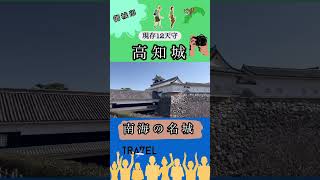 【現存12天守】南海の名城・高知、歴史散策してきた [upl. by Aikan683]