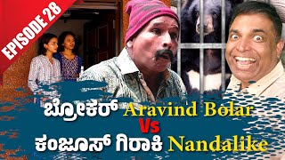 ಬ್ರೋಕರ್ Aravind Bolar Vs ಕಂಜೂಸ್ ಗಿರಾಕಿ Nandalike│Private Challenge 30S3│EP28│Tulu Comedy [upl. by Ritter]