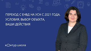 📌Переход с ЕНВД на УСН с 2021 года Условия выбор объекта ваши действия [upl. by Ledairam583]