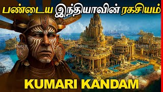 குமரி கண்டம் கடலில் மூழ்கிய பண்டைய இந்தியாவின் ரகசியம்  The Lost Continent of Kumari Kandam [upl. by Warfold]