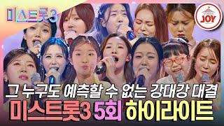 미스트롯35회 하이라이트 피도 눈물도 없는 지옥의 11 데스매치에서 살아남을 자는 TV조선조이 TVCHOSUNJOY TV CHOSUN 240118 방송 [upl. by Atnas]