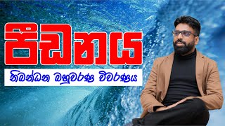 Mahen Jecob  ද්‍රවස්ථිතිය  පීඩනය  නිබන්ධන බහුවරණ විවරණය [upl. by Odnomar]