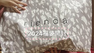 【福袋】rienda福袋2024開封動画！【ネタバレ】 [upl. by Cain]