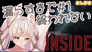 一話 漏らせば終了ポンコツVtuberのおしがまINSIDE【おしがま】【INSIDE】【Rincaちゃんのおしがま配信】Vtuber rinca inside [upl. by Tymes817]