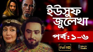 ইউসুফ জুলেখা পর্ব ১০6 Yousuf Zulekha Bangla Episode 16 [upl. by Homovec448]