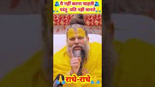 मैं नहीं करना चाहती I Dont Want Sex But🫂  bhakti bhajan shorts premanand viral trending [upl. by Ferdie]