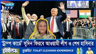 ট্রাম্পের জয়ে খুশির বন্যা বইছে আওয়ামী লীগ নেতাকর্মীদের  Donald Trump  Ekushey ETV [upl. by Aindrea569]