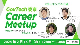 GovTech東京 Career Meetup  vol3エンジニア編 [upl. by Hesoj392]