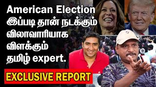 American Election இப்படி தான் நடக்கும் விலாவாரியாக விளக்கும் US EXPERT SENTHILTHIYAGARAJAN  PART 1 [upl. by Nelyaw848]