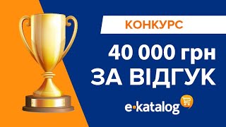 Конкурс «40 000 грн за відгук»  EKatalog [upl. by Navert570]