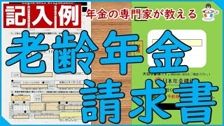 【記入例】老齢年金請求書の書き方 [upl. by Biel235]