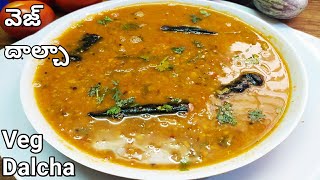 వెజ్ దాల్చా  Veg Dalcha Recipe  Veg Dalcha in telugu  Veg Dalcha for Biryani and pulao  Dalcha [upl. by Eirrod205]