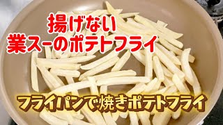 業務スーパーのポテトフライ／少ない油でフライパンで揚げ焼き [upl. by Duleba147]