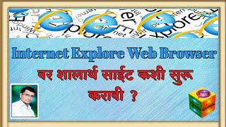 Internet Explorer Web Browser वर शालार्थ साईट कशी सुरु करावीHow to start Shalarh site on Explorer [upl. by Yi]