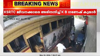 KSRTC ബസിൽ യുവതി പ്രസവിച്ച സംഭവം KSRTC ജീവനക്കാരെ അഭിനന്ദിച്ച് K B ഗണേഷ് കുമാർ [upl. by Eeralih]