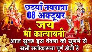 LIVE 08 अक्टूबर छठा नवरात्रा  आज माँ कात्यायनी की वंदना सुनने से सभी संकट और कष्टों का नाश होता है [upl. by Yam]