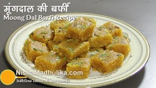 मूगदाल की बर्फी की आसान विधि । Moong Dal Ki Barfi Recipe । Moong ki Dal ki Barfi ki vidhi [upl. by Ztnarf691]