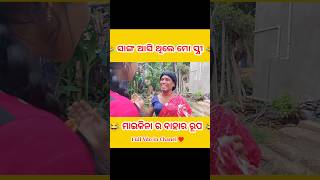 Sanga Asithile Mo Strii 😁 comedy odiashorts odia viralshort [upl. by Gena]