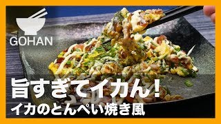 【簡単レシピ】フライパンで炒めて絡めるだけ！『イカのとんぺい焼き風』の作り方 【男飯】 [upl. by Applegate]