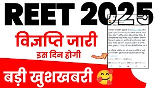 REET 2025 Official Notification kab aayega Vigyapti kab tak aaegi Form kab shuru honge Exam Date [upl. by Ayirp]