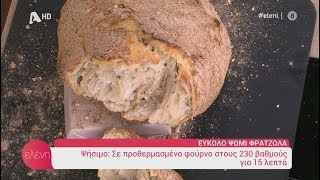 ΕΥΚΟΛΟ ΨΩΜΙ ΦΡΑΤΖΟΛΑ amp ΑΓΙΟΡΕΙΤΙΚΗ ΜΕΛΙΤΖΑΝΟΣΑΛΑΤΑ ΑΡΓΥΡΩ ΜΠΑΡΜΠΑΡΙΓΟΥ  quotΕΛΕΝΗquot 08102019 [upl. by Dijam]