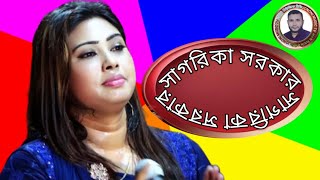 সাগরিকা সরকার। অন্তর কাটা বিচ্ছেদ গান। যে গানটা ছিলো আমার এজিবনের উপহার। Sagurika bicched gaan [upl. by Namharludba]