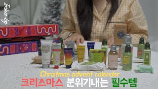 REVIEW크리스마스에 연인 가족 아이들에게 가장 주기 좋은 선물 자신에게 주는 가장 좋은 선물 ㅣ록시땅 어드벤트 캘린더 리뷰ㅣ언박싱ㅣ [upl. by Mullane951]