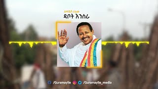 ሰማኸኝ በለው  ደቦት እንስራ  Semahegn Belew  Debot Enisra  Visualiser [upl. by Hgeilyak122]