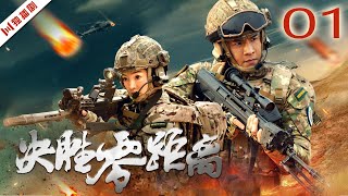 ENG【FULL】EP01 决胜零距离（经超、郭艳、孙祖君）战争 军旅 war soldier army [upl. by Lawrenson]