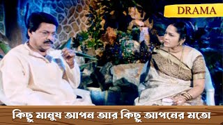 কিছু মানুষ আপন আর কিছু আপনের মতো  Bhagyer Bichar  Scene 6  Mihir I Siddhanta [upl. by Ivers]