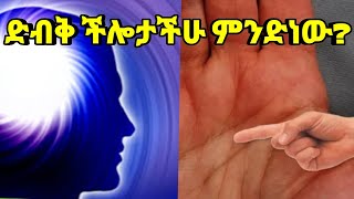 ድብቅ ችሎታችሁ ምንድነውWhat is your hidden PowerKalianahEthiopia [upl. by Mcneely]