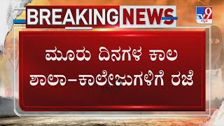 Amid Hijab Row Karnataka Govt Orders Closure Of High Schools And Colleges For Three Days [upl. by Mercier]