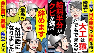 上司が日本屈指の技術を持つ俺達に｢大工は猿でもできるw給料半分かクビか選べ｣→社員全員で即退職して独立した結果 [upl. by Areivax]