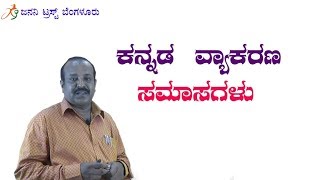 ಸಮಾಸಗಳು  ಕನ್ನಡ ವ್ಯಾಕರಣ  samasagalu  kannada vyakarana [upl. by Aicilas]