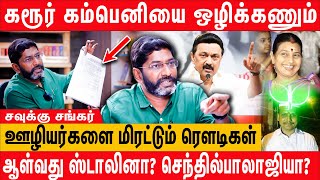 டாஸ்மாக் ஊழல்  செந்தில்பாலாஜி அடிக்கும் கொள்ளை அம்பலப்படுத்தும் Savukku Shankar Latest interview [upl. by Engapmahc]