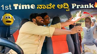 1st Time ನಾವೇ ಆದ್ವಿ Prank I Tharle Car I Car prank I Prank Video I kannada Comedy I Car Comedy I [upl. by Shewmaker]