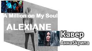 Alexiane  a million on my soul кавер перевод на русский  АннаSkрипа [upl. by Gusba509]