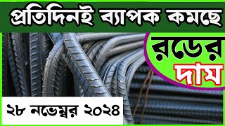 28 November Rod price in Bangladesh Today rod price আজকের রডের দাম1 BSRM aks bsi steelnews [upl. by Pulchi]