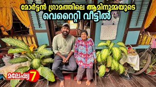 മോർട്ടൻ ഗ്രാമത്തിലെ ആമിന ഉമ്മയുടെ വ്യത്യസ്തമായ വീടും ജീവിതവും Exploring Morten Village  Melaka [upl. by Patti344]