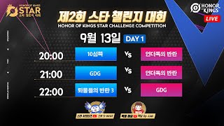 제2회 스타 챌린지 대회 Day 1 해설  짝달 경9 아너오브킹즈 펜타스톰 aos [upl. by Lydell734]