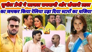 Sunil Premi ने Kajal raghavani और khesari Lal को किया जमकर रेलिया स्टारों का उड़ाया धजिया HP News [upl. by Danae]