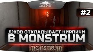 ДЖОВ ОТКЛАДЫВАЕТ КИРПИЧИ в MONSTRUM 2 Эпичный побег с помощью плота [upl. by Wina]