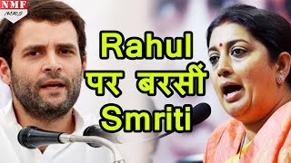 Rahul पर फिर बरसी Smriti Irani Parliament record से Rahul अप्रभावी साबित [upl. by Pasol]