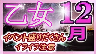 【2023年12月の運勢・乙女座（おとめ座）】西洋占星術×東洋占×タロット…水森太陽が全体運・仕事運・金運＆恋愛運を占います [upl. by Gerger]