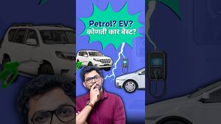 Petrol vs EV Car  What Will You Choose [upl. by Anailuj]