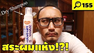 Dry Shampoo สระผมแห้ง ใช้ได้ผลหรือไม่  พิสูจน์ 155  เพื่อนซี้ ตัวแสบ [upl. by Kapeed]