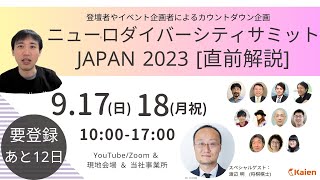 【あと12日】カウントダウン特集❷ 関西発！イベントの魅力 『ニューロダイバーシティサミットJAPAN 2023』 [upl. by Oitaroh]